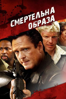 Смертельна образа