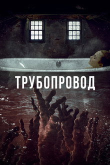 Трубопровод