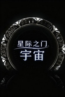星际之门：宇宙