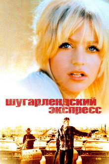 Шугарлендский экспресс