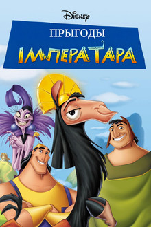 Прыгоды Імператара