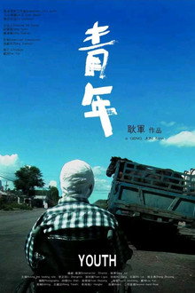 青年