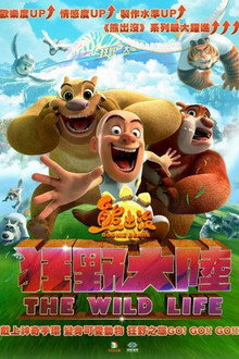 熊出没·狂野大陆