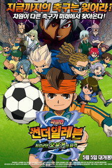 썬더일레븐 극장판 : 최강군단 오우거의 습격