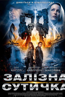 Залізна сутичка