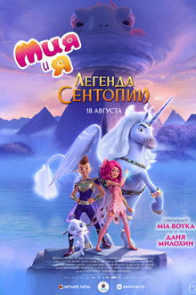 Мия и я: Легенда Сентопии