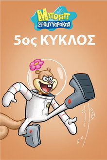 5ος κύκλος