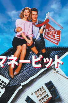 マネー・ピット