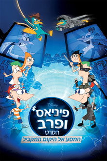 פיניאס ופרב: המסע אל היקום המקביל