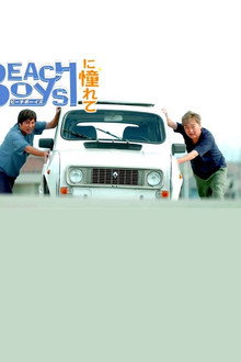 ビーチボーイズに憧れて