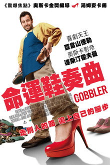 鞋匠人生