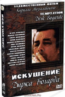 Искушение Дирка Богарда