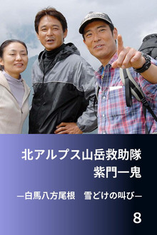 北アルプス山岳救助隊・紫門一鬼８　白馬八方尾根　雪どけの叫び