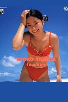 グラビアの美少女/安田良子 tomboy