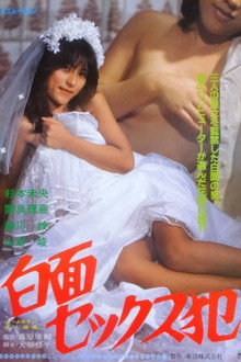 白面セックス犯