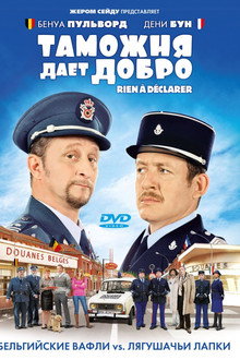Таможня дает добро