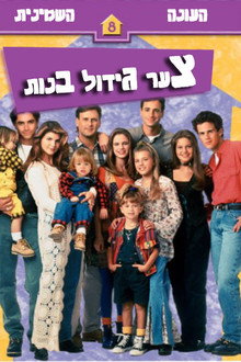 עונה 8
