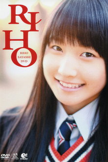 鞘師里保 ～RIHO～