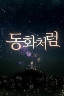 동화처럼