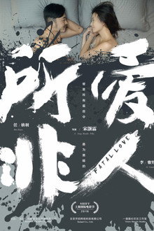 所爱非人
