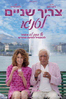 צריך שניים לטנגו