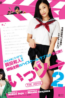 いっツー THE MOVIE 2