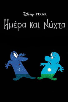 Ημέρα και Νύχτα