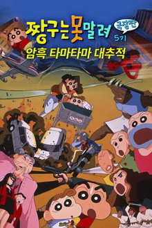 극장판 짱구는 못말려: 암흑 마왕 대추적