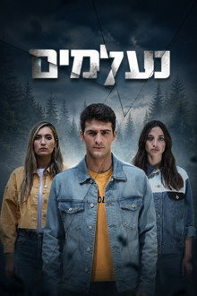 נעלמים