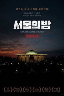 서울의 밤