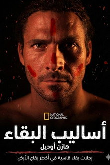 أساليب البقاء