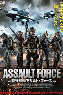 特殊部隊アサルト・フォース