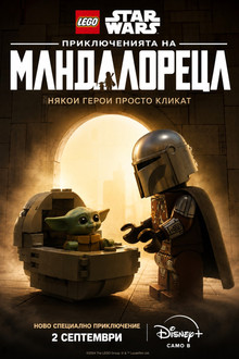 Лего Звёздные войны: Мандалорец