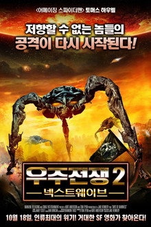 우주전쟁 2 - 넥스트 웨이브