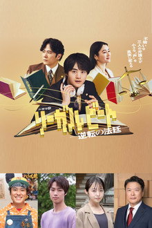 リーガルビート –逆転の法廷–
