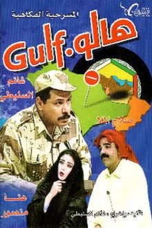 مسرحية هالو غالف