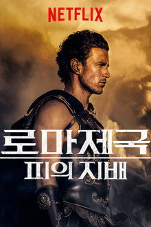 콤모두스: 피의 지배