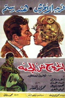 El Khouroug Min El Guana