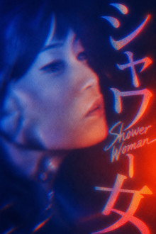 シャワー女