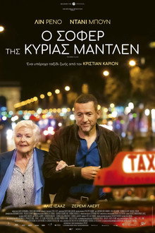 Ο σοφέρ της κυρίας Μαντλέν