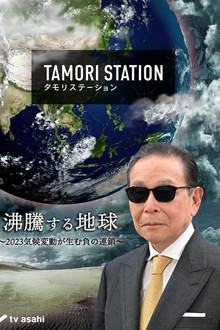 Tamori Station