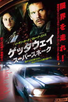 ゲッタウェイ スーパースネーク