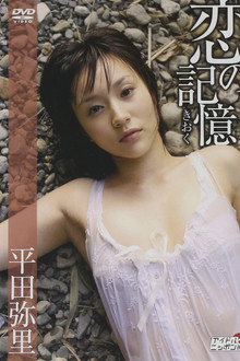恋の記憶