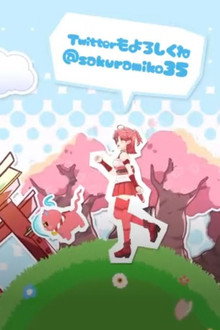 みこのつとめっ！