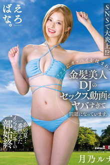 SNSで大炎上！？ ファンにおっぱいを揉まれた金髪美人DJのセックス動画がヤバすぎて問題になっています。 月乃ルナ