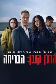 הרלן קובן: הבריחה