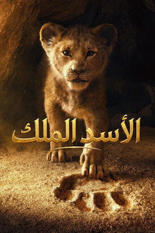 الاسد الملك