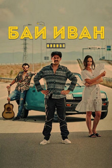 Бай Иван: Филмът