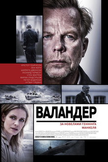 Валандер