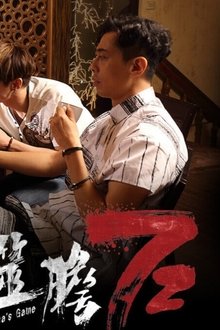 噬膽72